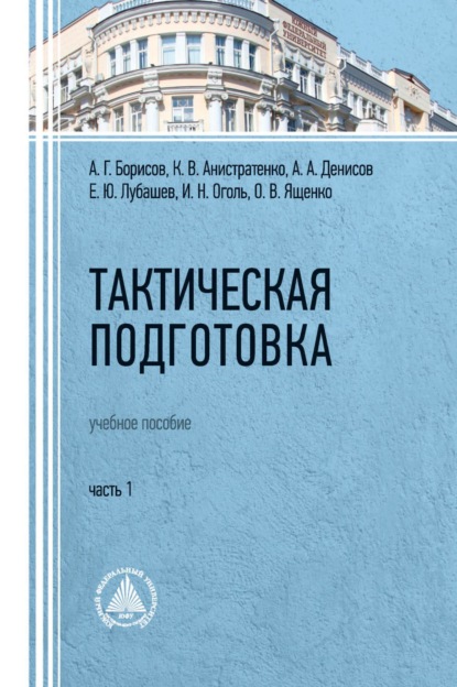 Тактическая подготовка. Часть 1 — А. А. Денисов