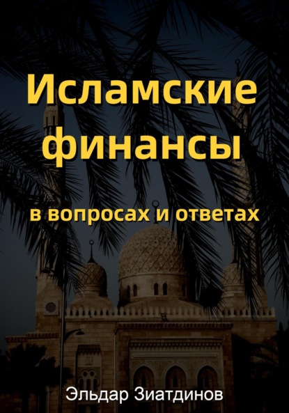 Исламские финансы в вопросах и ответах — Эльдар Зиатдинов