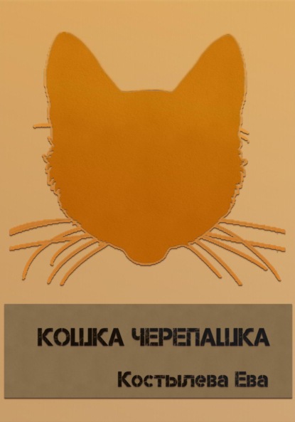 Кошка черепашка — Ева Костылева