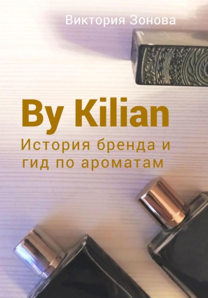 By Kilian. История брена и гид по ароматам — Виктория Зонова