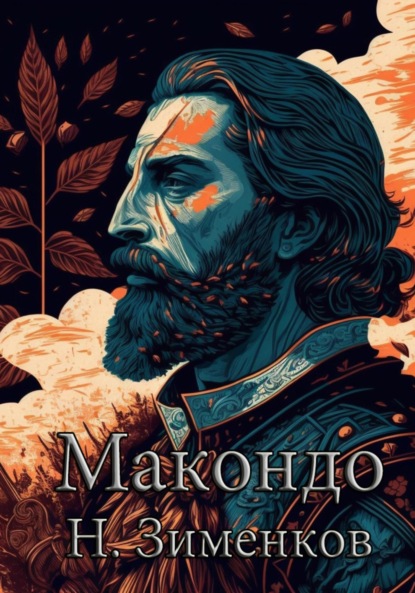 Макондо — Никита Александрович Зименков