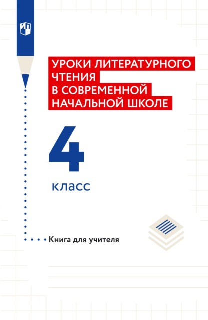 Уроки литературного чтения в современной начальной школе. 4 класс. Книга для учителя — Н. Ф. Виноградова