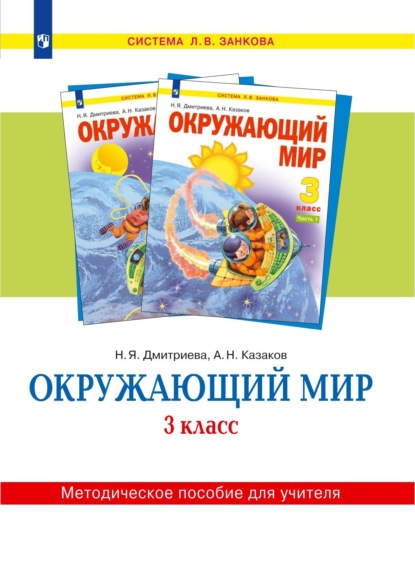 Окружающий мир. 3 класс. Методическое пособие для учителя — Н. Я. Дмитриева