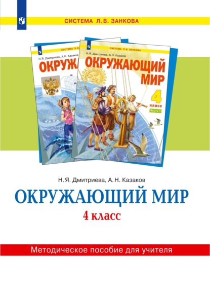 Окружающий мир. 4 класс. Методическое пособие для учителя — Н. Я. Дмитриева