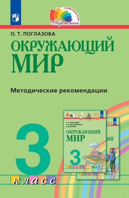 Окружающий мир. 3 класс. Методическое пособие для учителя — О. Т. Поглазова