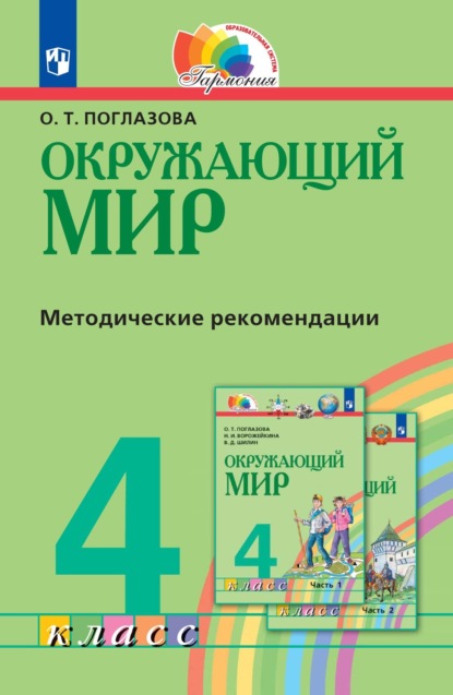 Окружающий мир. 4 класс. Методическое пособие для учителя — О. Т. Поглазова