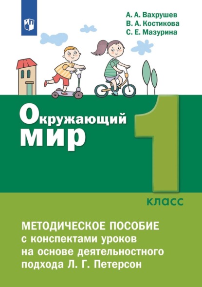 Окружающий мир. 1 класс. Методическое пособие для учителя — А. А. Вахрушев