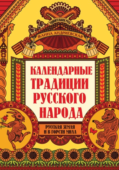 Календарные традиции русского народа. Русская земля и в горсти мила — Жанна Андриевская