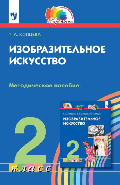 Изобразительное искусство. 2 класс. Методическое пособие — Т. А. Копцева