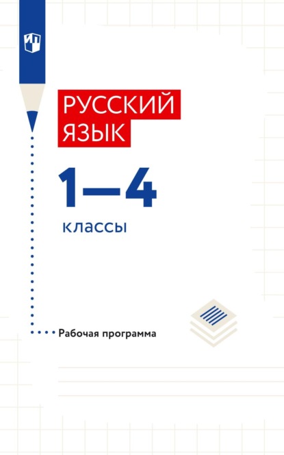 Русский язык. 1–4 классы. Рабочая программа — Л. Я. Желтовская