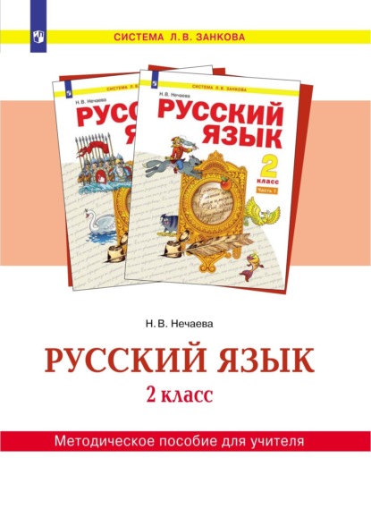 Русский язык. 2 класс. Методическое пособие для учителя — Н. В. Нечаева