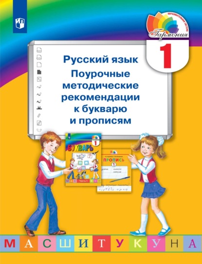 Русский язык. 1 класс. Поурочные методические рекомендации к букварю и прописям — М. С. Соловейчик