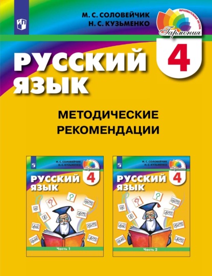 Русский язык. 4 класс. Методические рекомендации — М. С. Соловейчик