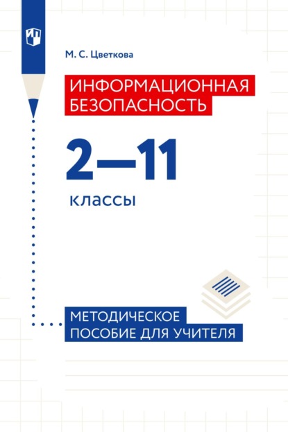 Информационная безопасность. 2-11 классы. Методическое пособие для учителя — М. С. Цветкова