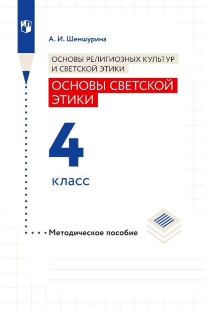 Основы религиозных культур и светской этики. Основы светской этики. 4 класс. Методическое пособие — А. И. Шемшурина