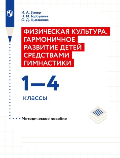 Физическая культура. Гармоничное развитие детей средствами гимнастики. 1–4 классы Методическое пособие — И. А. Винер-Усманова