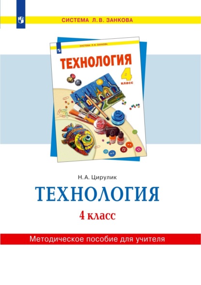 Технология. 4 класс. Методическое пособие для учителя — Н. А. Цирулик