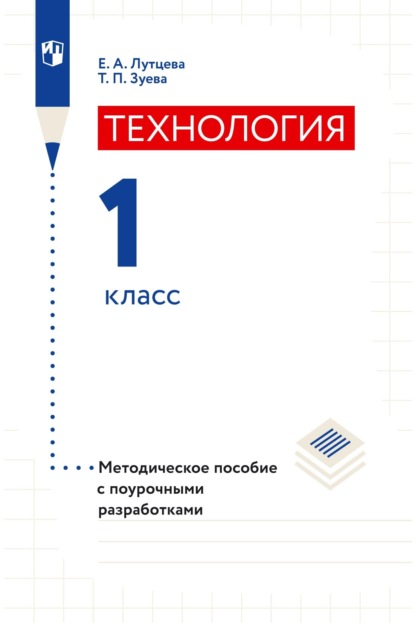 Технология. 1 класс. Методическое пособие с поурочными разработками — Е. А. Лутцева