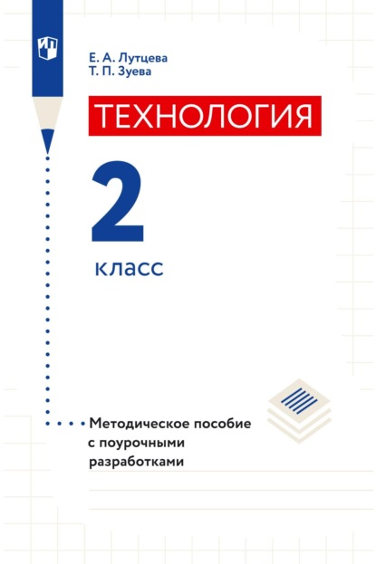 Технология. 2 класс. Методическое пособие с поурочными разработками — Е. А. Лутцева