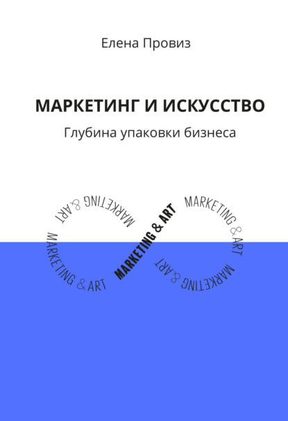 Маркетинг и искусство. Глубина упаковки бизнеса — Елена Провиз