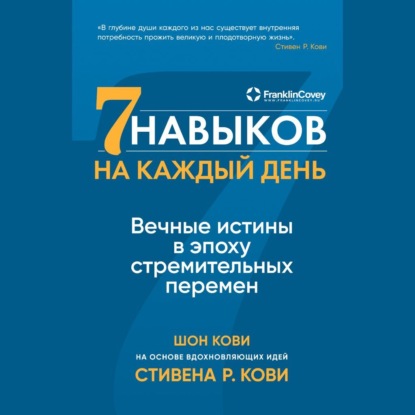 Семь навыков на каждый день. Вечные истины в эпоху стремительных перемен — Стивен Кови