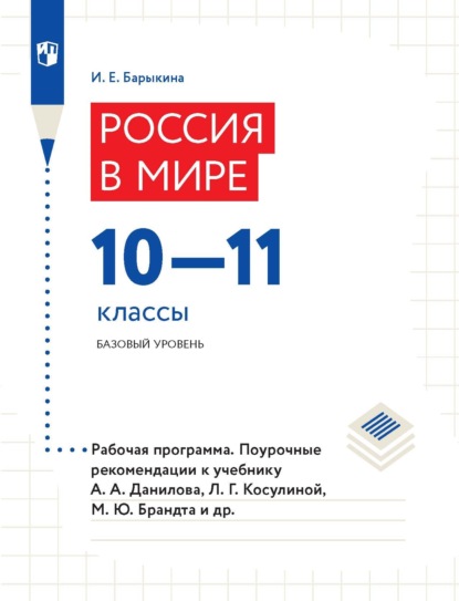 Россия в мире 10–11 классы. Базовый уровень. Рабочая программа. Поурочные рекомендации — И. Е. Барыкина