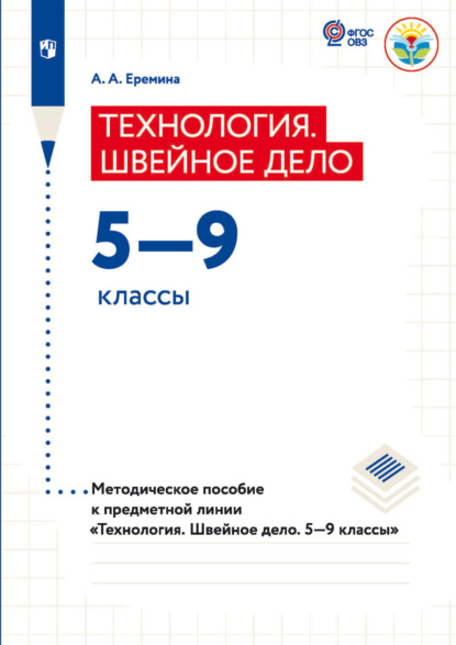 Теxнология. Швейное дело 5—9 классы. Методическое пособие к предметной линии «Теxнология. Швейное дело. 5—9 классы» — А. А. Еремина