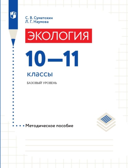 Экология. 10–11 классы. Базовый уровень. Методическое пособие — Л. Г. Наумова