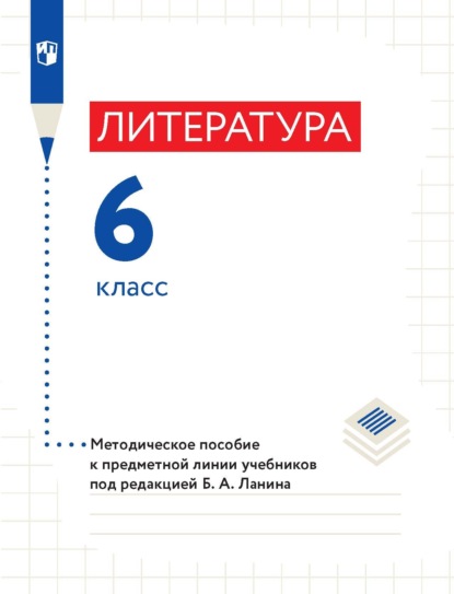 Литература. 6 класс. Методическое пособие к предметной линии учебников под редакцией Б. А. Ланина — Л. Ю. Устинова