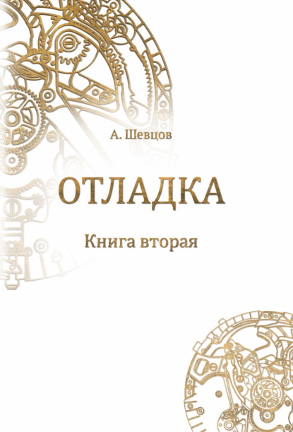 Отладка. Книга вторая — Александр Шевцов (Андреев)