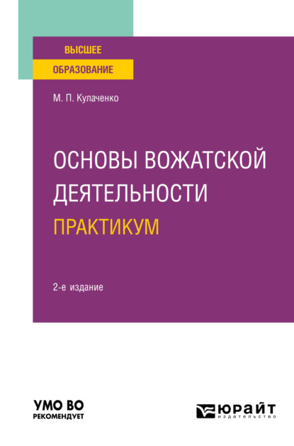 Основы вожатской деятельности. Практикум 2-е изд. Учебное пособие для вузов — Марина Петровна Кулаченко