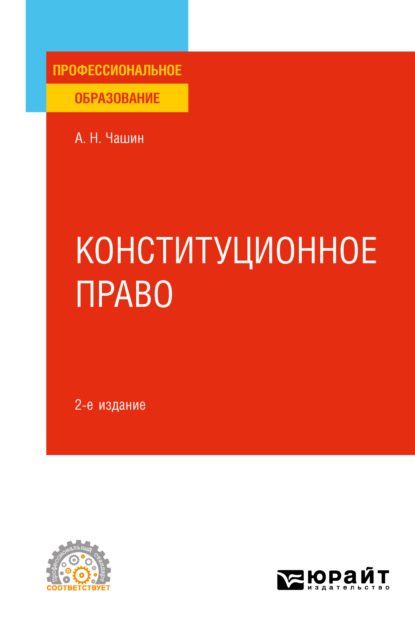 Конституционное право 2-е изд. Учебное пособие для СПО — Александр Николаевич Чашин