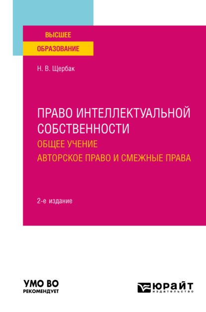 Право интеллектуальной собственности: общее учение. Авторское право и смежные права 2-е изд., пер. и доп. Учебное пособие для вузов — Наталия Валериевна Щербак