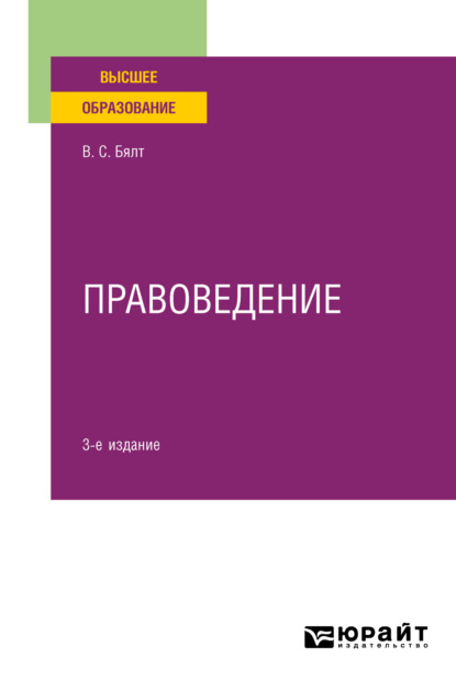 Правоведение 3-е изд., испр. и доп. Учебное пособие для вузов — Виктор Сергеевич Бялт