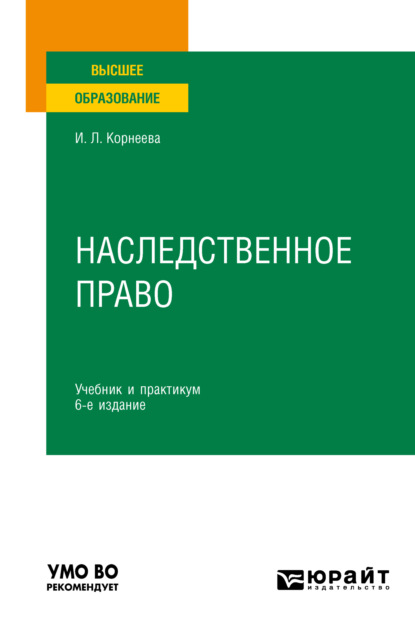 Наследственное право 6-е изд. Учебник и практикум для вузов — Инна Леонидовна Корнеева