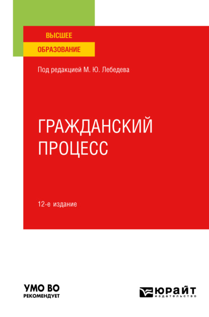 Гражданский процесс 12-е изд., пер. и доп. Учебное пособие для вузов — Юрий Викторович Францифоров