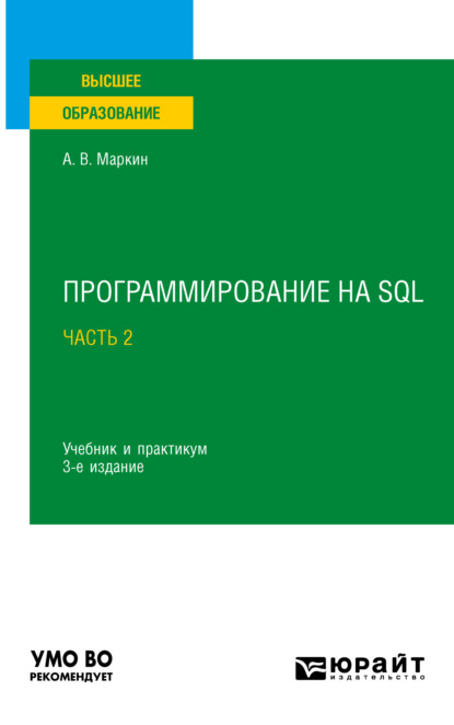 Программирование на SQL в 2 ч. Часть 2 3-е изд., испр. и доп. Учебник и практикум для вузов — Александр Васильевич Маркин