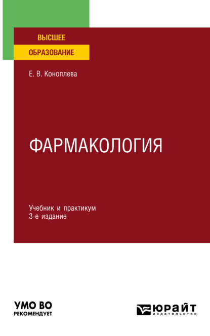 Фармакология 3-е изд., испр. и доп. Учебник и практикум для вузов — Елена Витальевна Коноплева