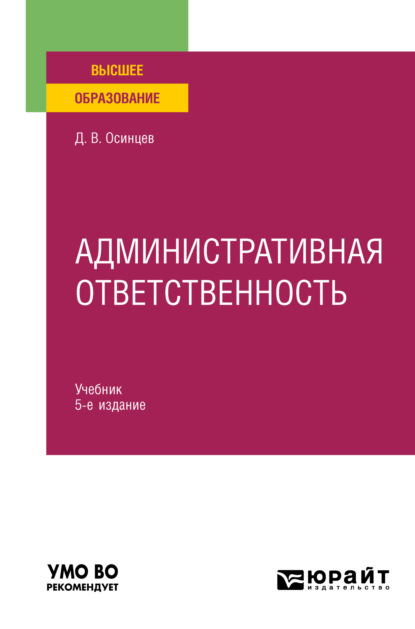 Административная ответственность 5-е изд., испр. и доп. Учебник для вузов — Дмитрий Владимирович Осинцев