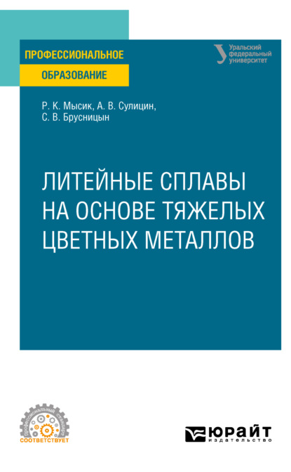 Литейные сплавы на основе тяжелых цветных металлов. Учебное пособие для СПО — Раиса Константиновна Мысик