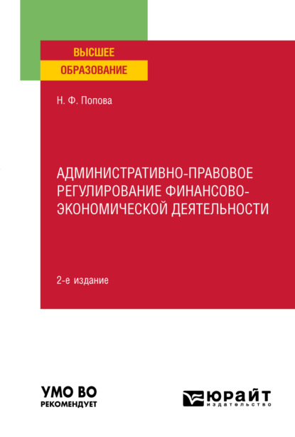 Административно-правовое регулирование финансово-экономической деятельности 2-е изд., пер. и доп. Учебное пособие для вузов — Наталия Федоровна Попова