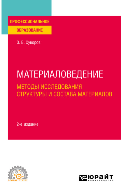 Материаловедение: методы исследования структуры и состава материалов 2-е изд., пер. и доп. Учебное пособие для СПО — Эрнест Витальевич Суворов