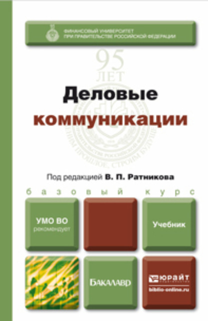 Деловые коммуникации. Учебник для бакалавров — Валентин Петрович Ратников