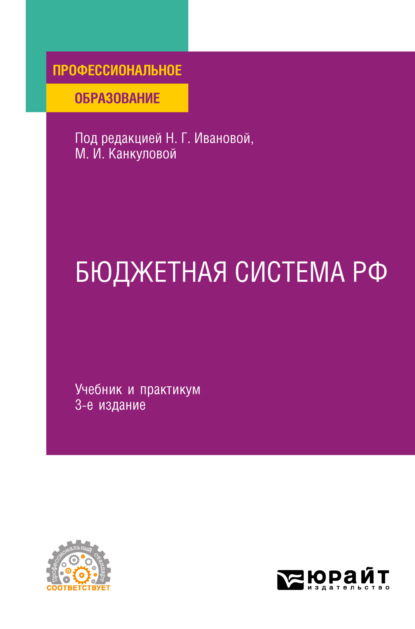 Бюджетная система РФ 3-е изд., пер. и доп. Учебник и практикум для СПО — Елена Владимировна Писклюкова