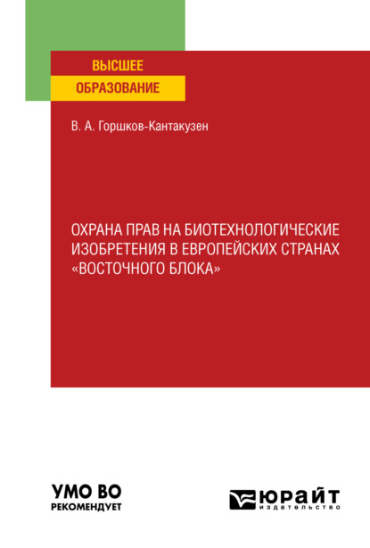 Охрана прав на биотехнологические изобретения в европейских странах «восточного блока». Учебное пособие для вузов — Владимир Александрович Горшков-Кантакузен