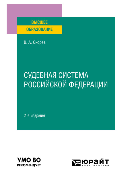 Судебная система Российской Федерации 2-е изд., пер. и доп. Учебное пособие для вузов — Василий Александрович Скорев