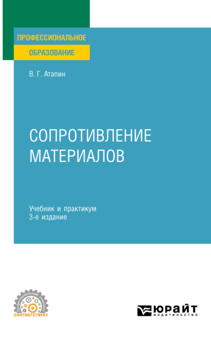 Сопротивление материалов 3-е изд., пер. и доп. Учебник и практикум для СПО — Владимир Григорьевич Атапин