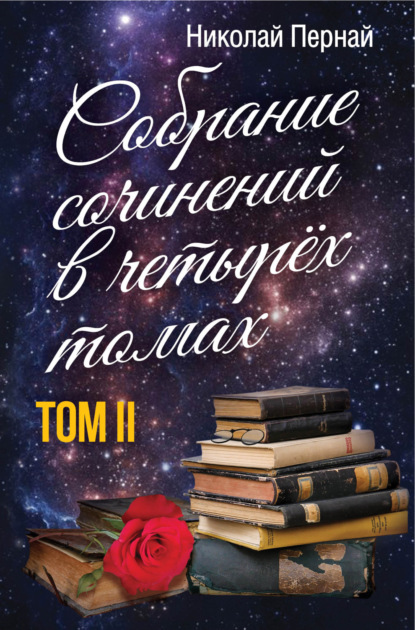 Собрание сочинений в четырех томах. Том 2 — Николай Пернай