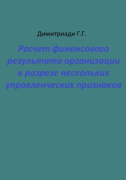 Расчет финансового результата организации в разрезе нескольких управленческих признаков — Георгий Димитриади