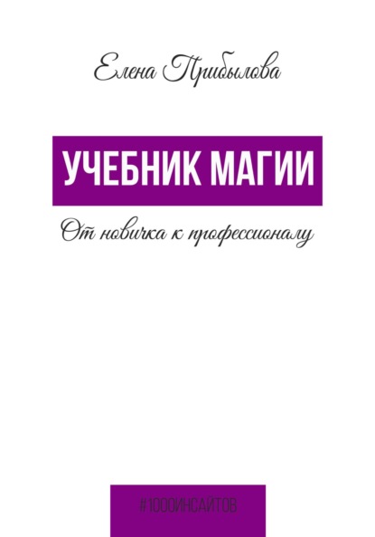 Учебник Магии. От новичка к профессионалу — Елена Михайловна Прибылова